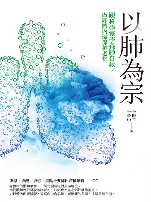 Title details for 以肺為宗 by 王唯工、王晉中 - Available